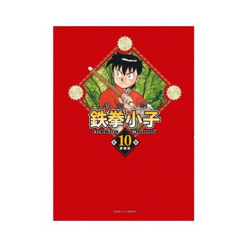 鉄拳小子愛藏版(10)(首刷限定版)