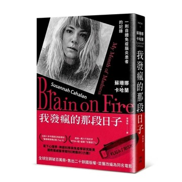 我發瘋的那段日子：一則自體免疫腦炎患者的記錄【熱銷百萬冊紀念版】