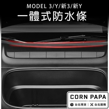 【玉米爸】特斯拉｜機蓋防水條｜專車開模｜擋水條｜洗車｜機蓋擋水條｜前箱｜Model 3｜Model Y ｜煥新 3/Y
