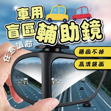 台灣現貨 車用盲區輔助鏡 倒車盲點鏡 雙視角輔助鏡 雙視角鏡 盲點鏡 後視鏡 後照鏡 前後照鏡 倒車 輔助鏡 後照輔助鏡