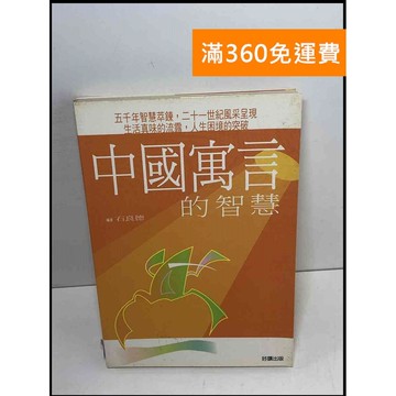 【雷根360免運】【送贈品】中國寓言的智慧 #8成新 #八成新【P-X1417】