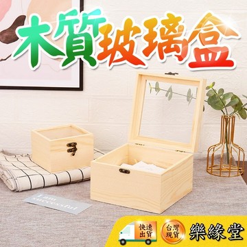 🟡樂緣堂🟡木盒子 玻璃翻蓋盒 實木盒子 實木玻璃盒 收納盒 戒指收納 手串收納 手串盒 手珠盒 水晶消磁盒