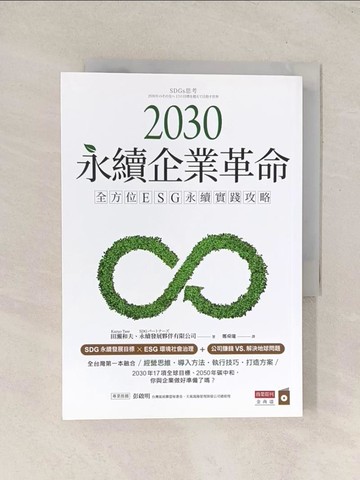 【書寶二手書T1／財經企管_TJG】2030永續企業革命：全方位ESG永續實戰攻略_田瀨和夫, 永續發展夥伴有限公司,  鄭舜瓏