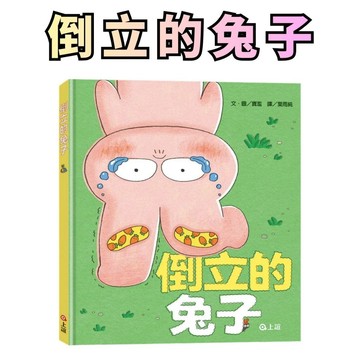 ⭐田畝文創⭐上誼文化 倒立的兔子 適讀年齡3-8歲 兒童繪本 放下既定想法，欣賞每一種與眾不同的模樣