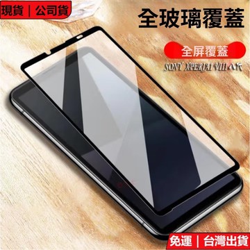 全屏黑邊鋼化膜 鑽石熒幕保護貼 索尼Xperia 1VIII 10VI 1VII 5IV 10 VI III II 5V
