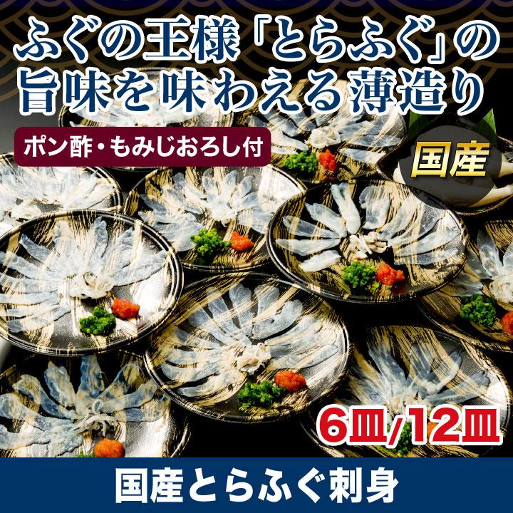 てっさ フグ ふぐ刺し 皮刺し 薄造り 快適生活 国産とらふぐ刺身 12皿