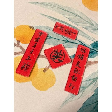 🔥【新品特惠】 她主義優選精品 小紅書同款逐玉冰箱貼磁吸亞克力對聯創意喜慶新年對冰箱貼聯ins 壹灣出貨 送人必備
