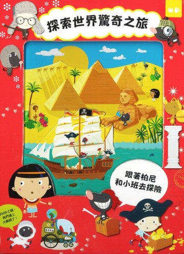 探索世界驚奇之旅【二手書_全新】TAAZE讀冊生活