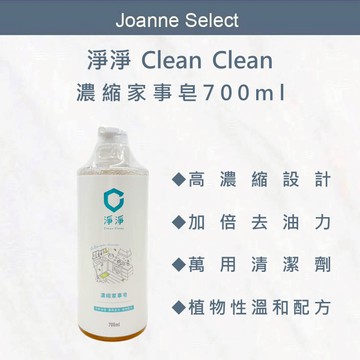 ｜Joanne's｜淨淨 濃縮家事皂 萬用清潔劑 地板清潔劑 廚房清潔劑 玻璃清潔劑 打掃清潔劑 清潔劑