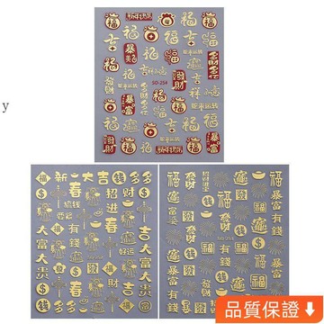 💥台灣出貨💥 網紅燙金新年貼紙發財暴富有錢福字金色過年背膠貼花指甲飾品