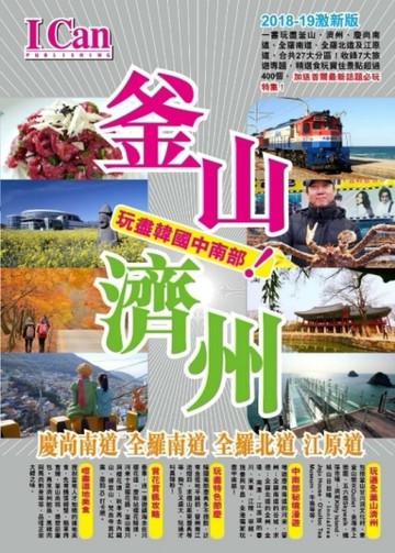 釜山、濟州 玩遍韓國中南部！[二手書_良好]