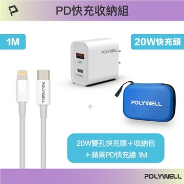 POLYWELL PD快充收納組合包 20W 充電器 快充頭+蘋果PD快充線1米+收納包 藍色
