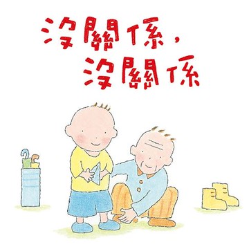 【有聲書】沒關係，沒關係