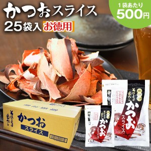 お徳用 かつおスライス 60g×25袋 おつまみ そのまま食べるかつお節 送料無料 まるで生ハム 鰹 食育 晩酌 鹿児島 無添加 ポイント消化 食