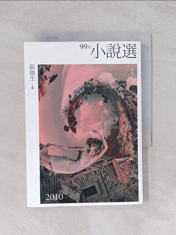 【書寶二手書T1／一般小說_Q6N】99年小說選_郭強生主編