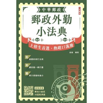 2026郵政外勤小法典(贈郵局口面試50道經典題)(L026P25-1)