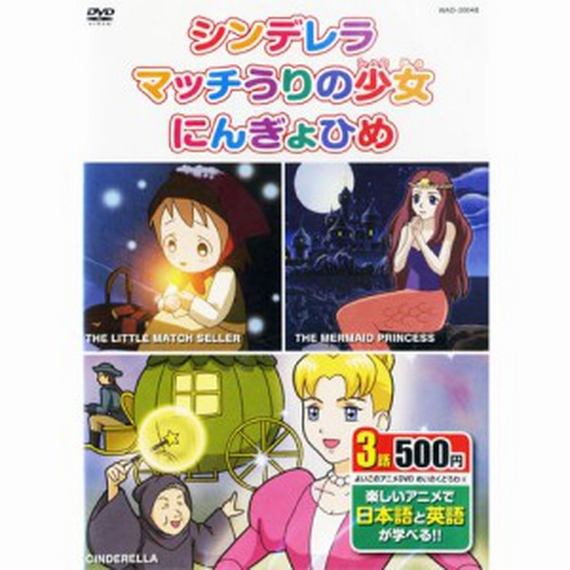 アニメdvd めいさくどうわ4 日本語 英語 シンデレラ マッチうりの少女 にんぎょひめ Dvd Kid 1104 通販 Lineポイント最大1 0 Get Lineショッピング