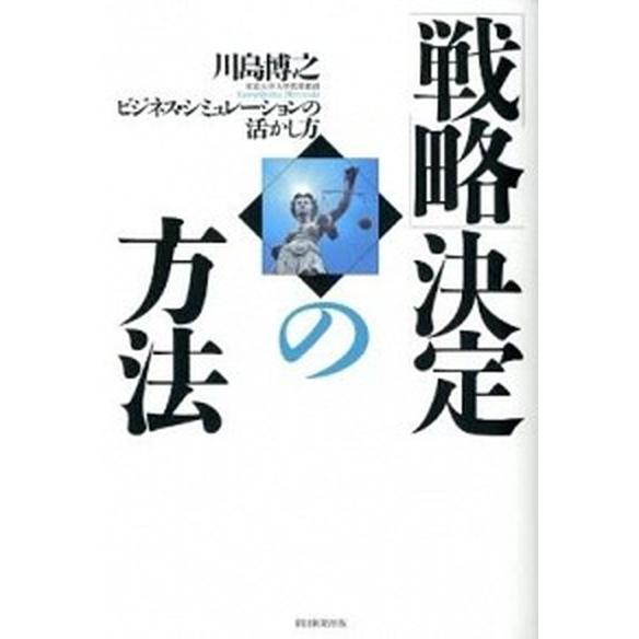 「戦略」決定の方法 ビジネス・シミュレ-ションの活かし方   朝日新聞出版 川島博之（単行本） 中古