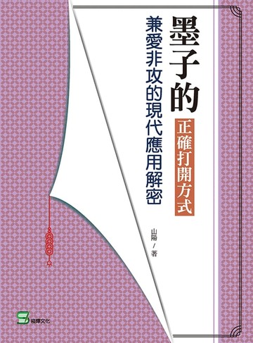 【電子書】墨子的正確打開方式：兼愛非攻的現代應用解密