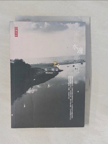 【書寶二手書T1／短篇_YNS】家離水邊這麼近_吳明益