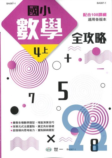 世一國小數學全攻略4上