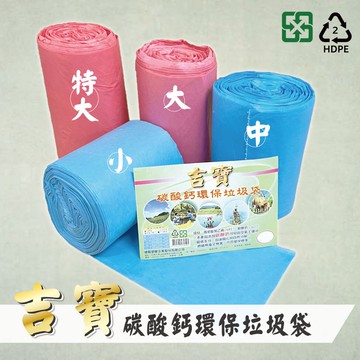 [寶旺旺]吉寶 碳酸鈣環保垃圾袋 大20斤