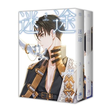 迷途（3+4）【雙書限定版】【二手書_全新】TAAZE讀冊生活