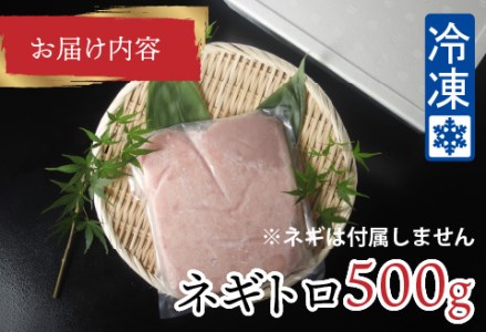 ネギトロ 500g