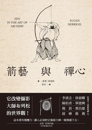 【電子書】箭藝與禪心
