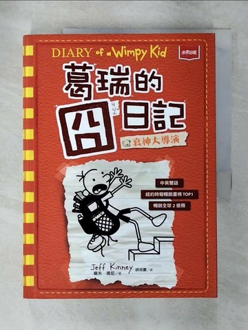 【書寶二手書T4／語言學習_QLY】葛瑞的囧日記. 11. , 衰神大導演_傑夫.肯尼著; 胡培菱譯