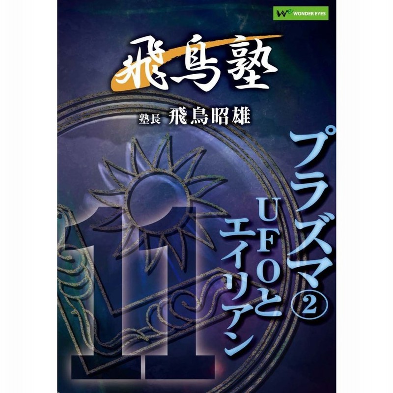 スペシャル特典 飛鳥昭雄DVD 第2回北海道講演会＆1泊合宿特別