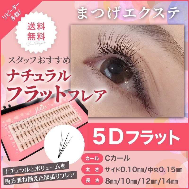 今だけプレゼント付 マツエク まつげエクステ フラット5D