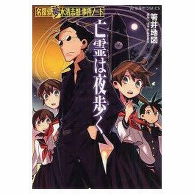新品本 亡霊 ゴースト は夜歩く 箸井地図 著 はやみねかおる 原作 通販 Lineポイント最大0 5 Get Lineショッピング