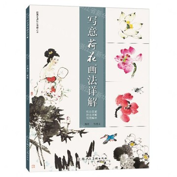 寫意荷花畫法詳解/國畫名師技法詳解叢書丨天龍圖書簡體字專賣店丨9787558630224 (tl2605)