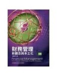 財務管理：新觀念與本土化(六版)[二手書_良好]