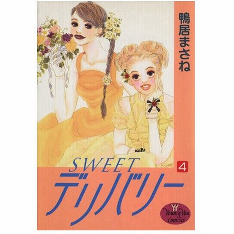 ｓｗｅｅｔデリバリー ４ ヤングユーｃ 鴨居まさね 著者 通販 Lineポイント最大0 5 Get Lineショッピング