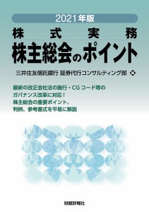 株主総会のポイント 株式実務 2021年版 三井住友信託銀行ガバナンスコンサルティング部