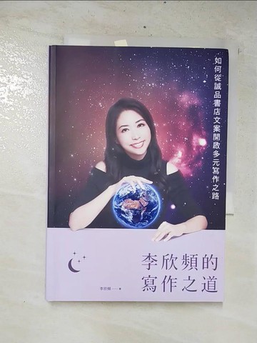 【書寶二手書T7／行銷_CW6】李欣頻的寫作之道：如何從誠品書店文案開啟多元寫作之路_李欣頻