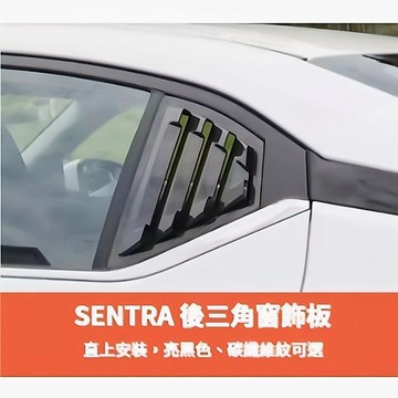 歐力斯~日產 NISSAN 21-26年 SENTRA 後三角窗 後三角窗飾板 三角窗 後三角装飾框 烤漆黑 碳纖維紋