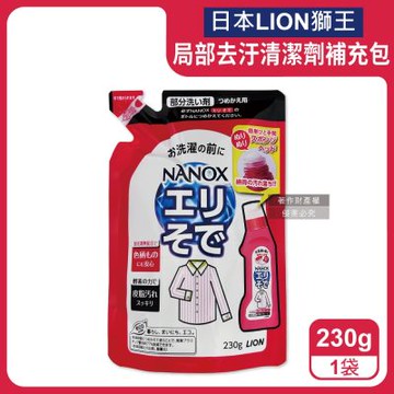 日本LION獅王-NANOX海綿擦頭衣物局部去汙酵素清潔劑補充包230g/紅袋(免刷洗衣領袖口祛黃洗滌劑,皮脂髒汙去漬衣領精,衣服漂白消臭預潔劑)