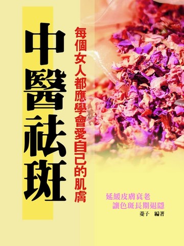 【電子書】中醫祛斑