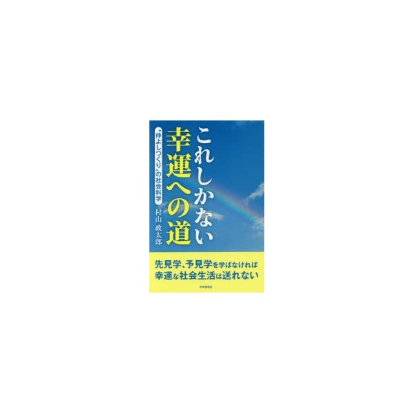 これしかない幸運への道 仲よしつくり の社会科学