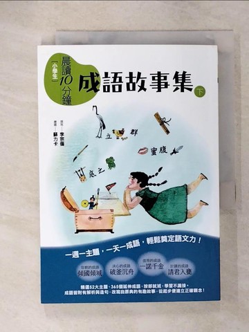【書寶二手書T1／兒童文學_CRI】晨讀10分鐘: 成語故事集下冊_李宗蓓著; 蘇力卡繪