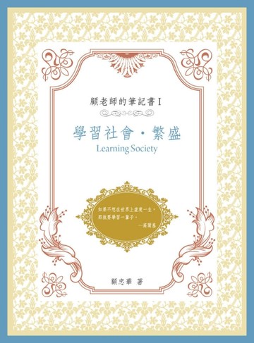 【電子書】顧老師的筆記書I：學習社會‧ 繁盛