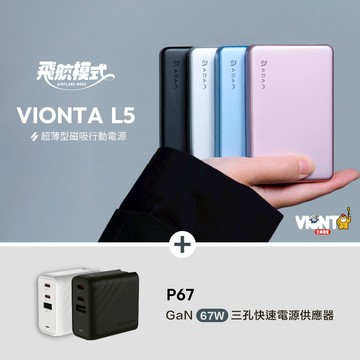 VIONTA L5 超薄型磁吸行動電源 (有標示Wh/可上飛機)_P67 GaN 67W 三孔快速電源供應器