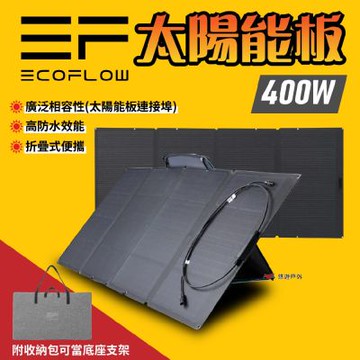 【EcoFlow】400W 太陽能板 悠遊戶外