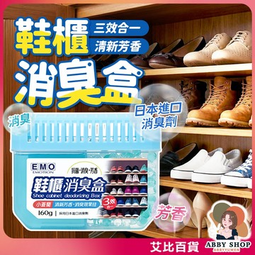 《芳香消臭》EMO 鞋櫃消臭盒 160g 鞋櫃除臭 芳香劑 消臭劑 抗菌 小蒼蘭 鞋櫃香氛 去霉味 EMO《艾比百貨》