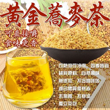 台灣製🔥【黃金蕎麥茶包】蕎麥茶包 苦蕎茶 蕎麥 蕎麥茶 三角茶包 冷泡茶 冷泡 茶包 麥茶 茶 無咖啡因 黃金蕎麥茶
