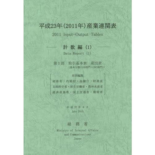 [本 雑誌] 平23 産業連関表 計数編   総務省 編集責任 総務省 他編集