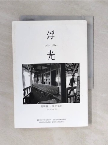 【書寶二手書T1／短篇_XQF】浮光_吳明益